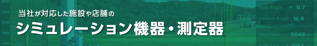 シミュレーション・測定器