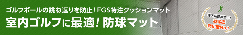 インドアゴルフ防音マット